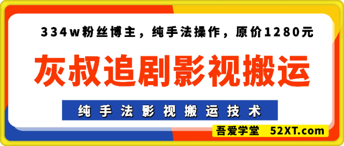 灰叔追剧影视搬运，334w粉丝博主，纯手法操作-一鸣资源网