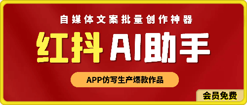 红抖AI助手：自媒体文案批量创作神器，APP仿写生产爆款作品-一鸣资源网