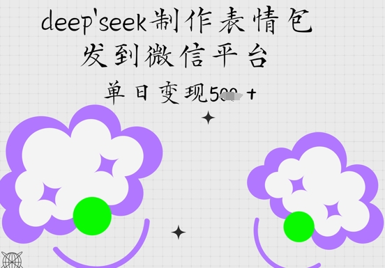 图片[1]-deepseek制作表情包，发到微信平台，单日变现5张-一鸣资源网