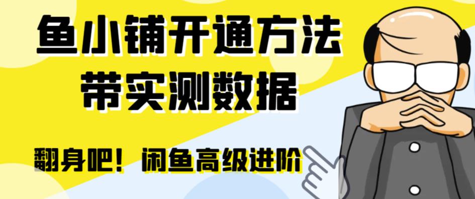 闲鱼高阶闲管家开通鱼小铺：零成本更高效率提升交易量！-一鸣资源网