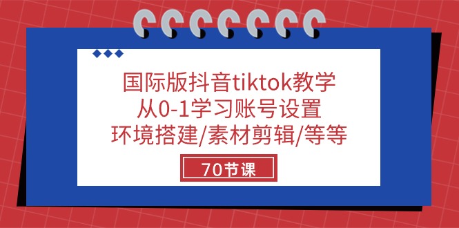 TikTok小白进阶秘籍：70节实战课教你玩转国际版抖音-一鸣资源网