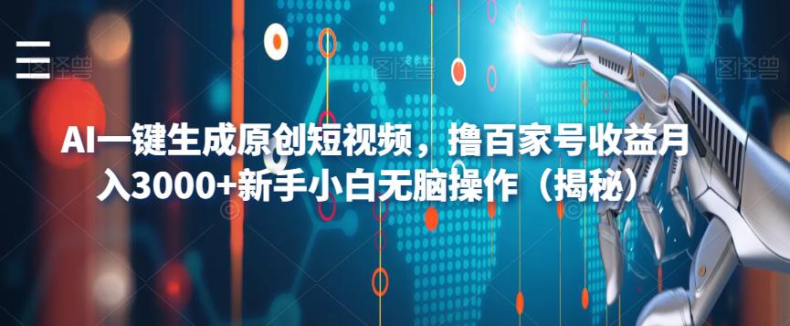 AI一键生成原创短视频,撸百家号收益月入3000+新手小白无脑操作(揭秘)