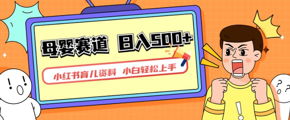 小红书育儿资料,一部手机可操作,多种变现方式,日入500+,私域变现,长期可持续项目【揭秘】