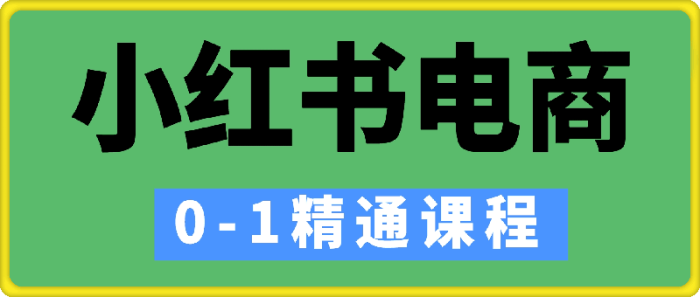 冰块–小红书电商0-1精通课程-一鸣资源网