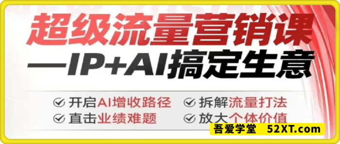 超级流量营销课-IP＋AI搞定生意-一鸣资源网