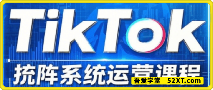 Allen老师·TikTok投流矩阵系统运营课程-一鸣资源网