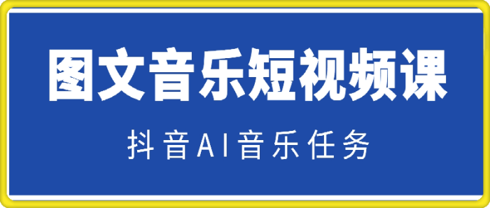 抖音AI图文音乐短视频-一鸣资源网