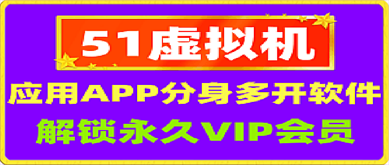51虚拟机：手机专用虚拟机应用APP分身多开系统-一鸣资源网