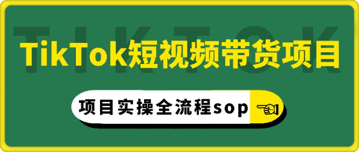 图片[1]-TikTok短视频带货项目实操全流程sop-一鸣资源网