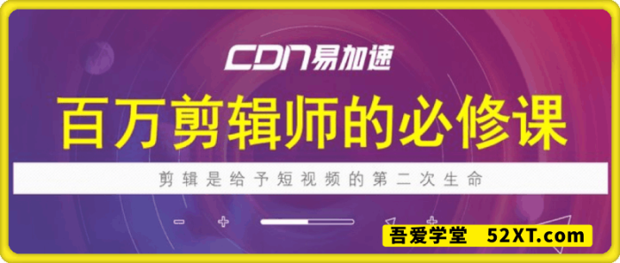 百万剪辑师必修课-一鸣资源网