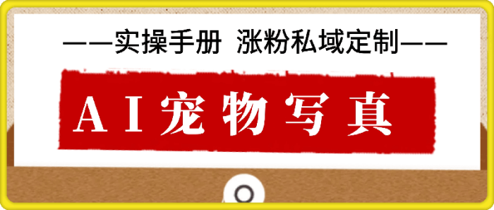 AI 宠物写真 | 实操手册-一鸣资源网