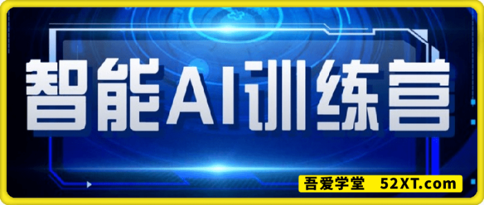 智能AI自媒体训练营-一鸣资源网