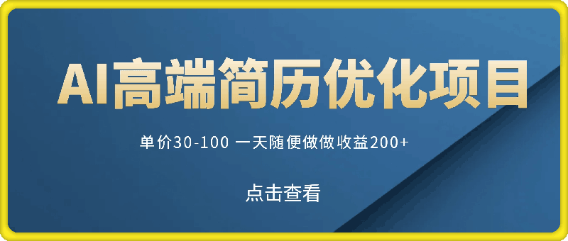 AI高端简历优化项目，单价30-100 一天随便做做收益200+ 保姆级教学