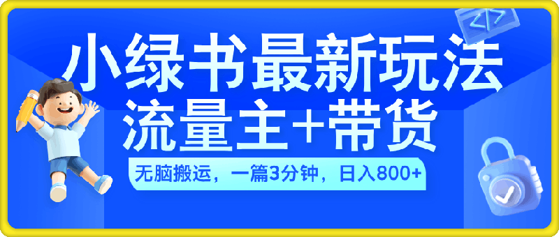 2024小绿书流量主+带货最新玩法，AI无脑搬运，一篇图文3分钟，日入几张