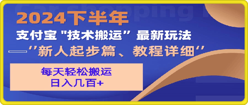 2024下半年支付宝“技术搬运”最新玩法（新人起步篇