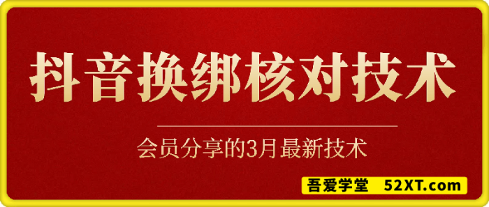 3月最新抖音换绑核对技术-一鸣资源网