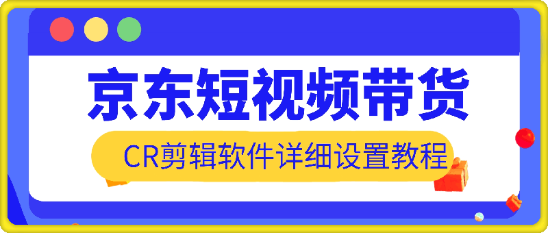 京东短视频带货搬运，CR剪辑软件详细设置教程，纯干货分享