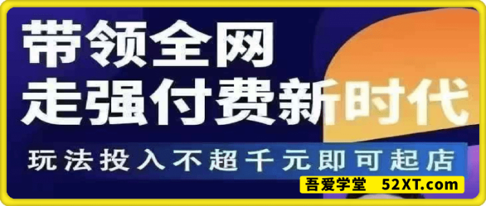 王校长·​3月16日线下课，最牛新玩法测试店铺有起飞-一鸣资源网