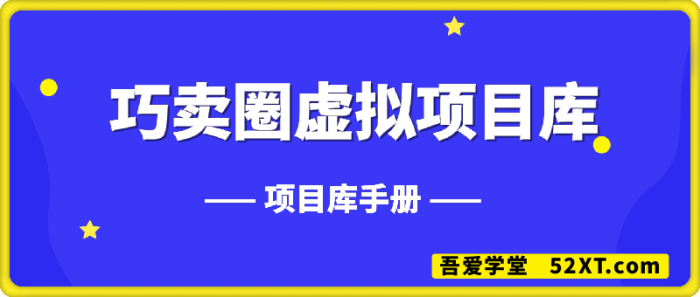 88 元，解锁巧卖圈虚拟项目库-一鸣资源网