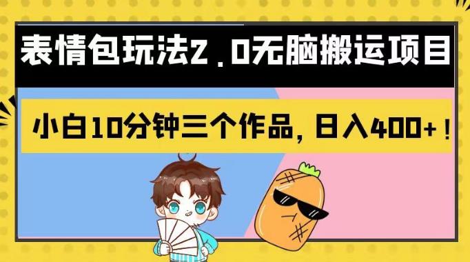 表情包玩法2.0无脑搬运项目,小白10分钟三个作品,日入400+!【揭秘】