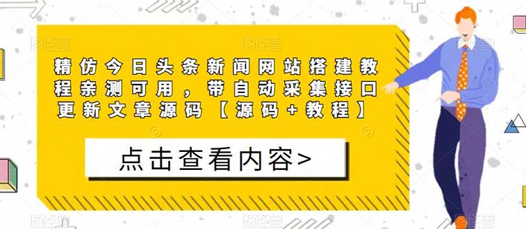 精仿今日头条新闻网搭建教程亲测可用 带自动采集接口更新文章【源码+教程】 精仿今日头条新闻网搭建教程亲测可用 带自动采集接口更新文章【源码+教程】