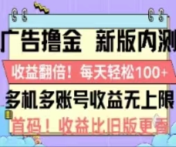 广告撸金2.0,全新玩法,收益翻倍!单机轻松100+ 广告撸金2.0,全新玩法,收益翻倍!单机轻松100+