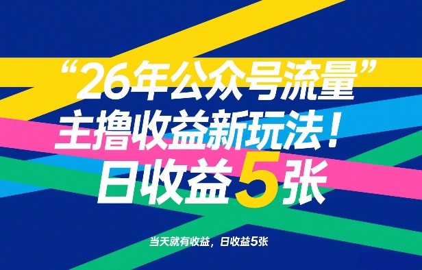 26年公众号流量主撸收益新玩法，当天就有收益，日收益5张-一鸣资源网