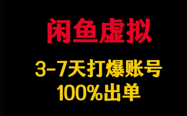 闲鱼虚拟详解，3-7天打爆账号，100%出单-一鸣资源网