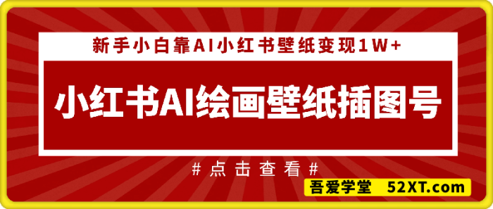 AI绘画壁纸插图打造小红书账号，新手小白靠AI小红书壁纸变现1W+-一鸣资源网