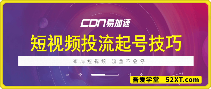 ?短视频投流起号技巧-一鸣资源网