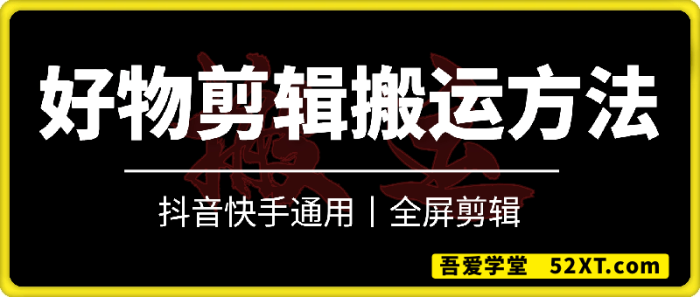 好物带货剪辑搬运方法，全屏剪辑，抖音快手通用-一鸣资源网