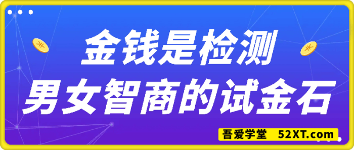 付费文-金钱是检测男女智商的试金石-一鸣资源网