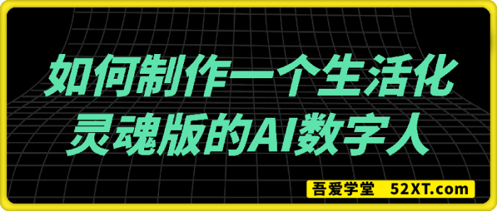 如何制作一个生活化，灵魂版的AI数字人-一鸣资源网