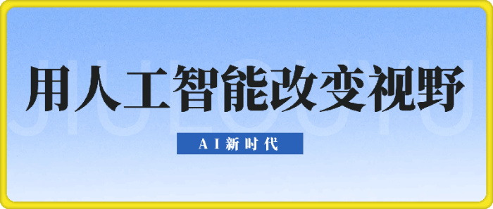 AI新时代：用人工智能改变视野-一鸣资源网