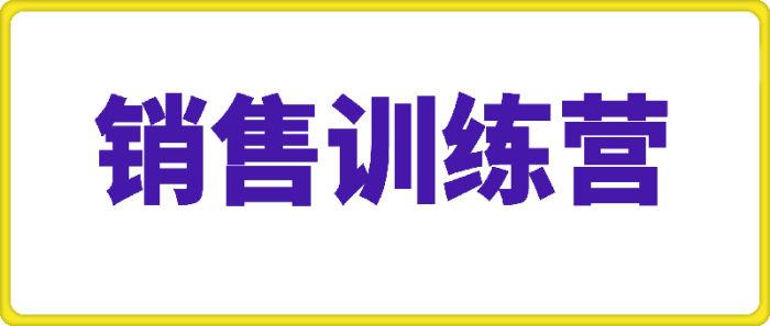 销售训练营-一鸣资源网