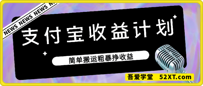 支付宝收益计划（最新的支付宝连怼技术）-一鸣资源网