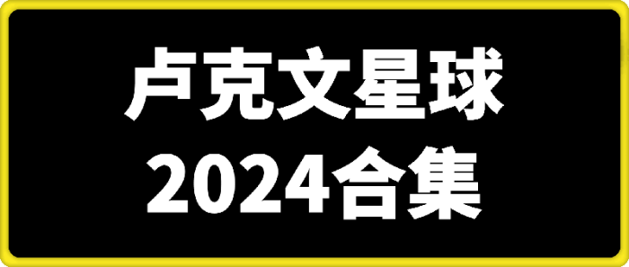 卢克文星球文章2024年合集-一鸣资源网