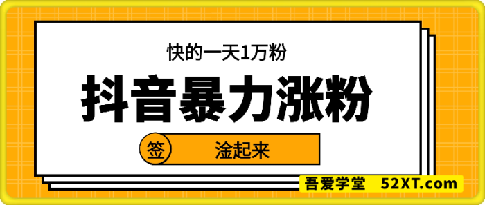 抖音暴力涨粉技术，一天保底1-10万粉-一鸣资源网