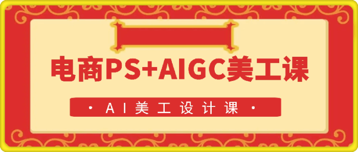 电商PS+AIGC美工课-一鸣资源网