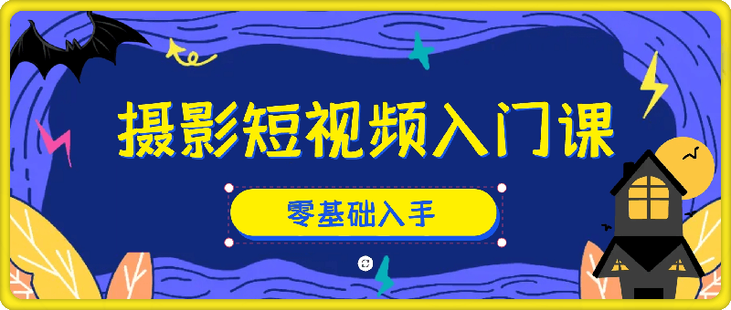 摄影短视频入门课 摄影短视频入门课