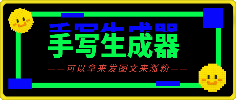 手写生成器：手抄10w字我也不怕！罚抄大病历检讨书神器！-一鸣资源网
