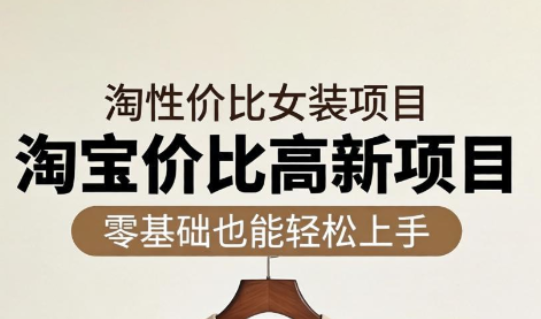 响蚁学苑·淘宝超高价女装项目-一鸣资源网