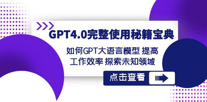 图片[1]-【GPT4.0进阶指南】发掘未知领域，提升工作效率！让大语言模型成为你的秘籍宝典！-阿灿说钱