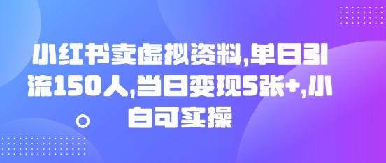 图片[1]-小红书卖虚拟资料，单日引流150人，当日变现5张+，小白可实操-一鸣资源网