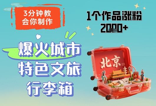 图片[1]-3分钟教会你，制作爆火城市特色文旅行李箱，1个作品涨粉2000+-一鸣资源网