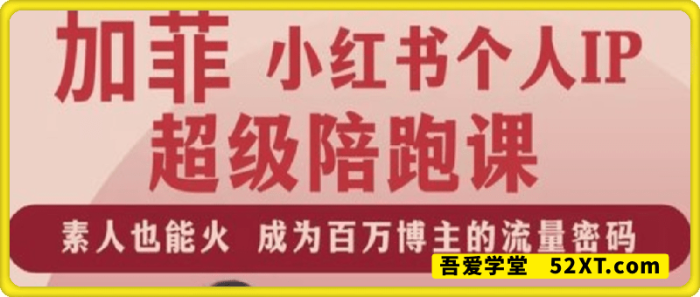 小红书个人IP陪跑课程-一鸣资源网