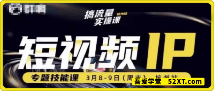 群响3月8-9号杭州线下课，短视频IP+专题技能课-一鸣资源网
