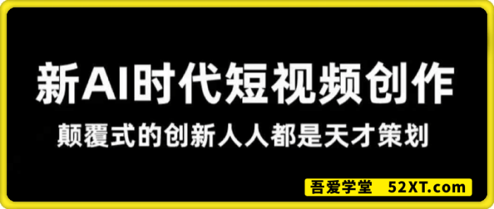 风清扬·Ai新时代短视频创作-一鸣资源网