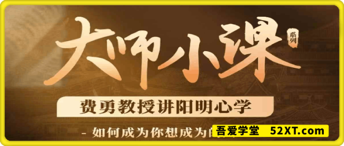 费勇的王阳明心理学课-一鸣资源网