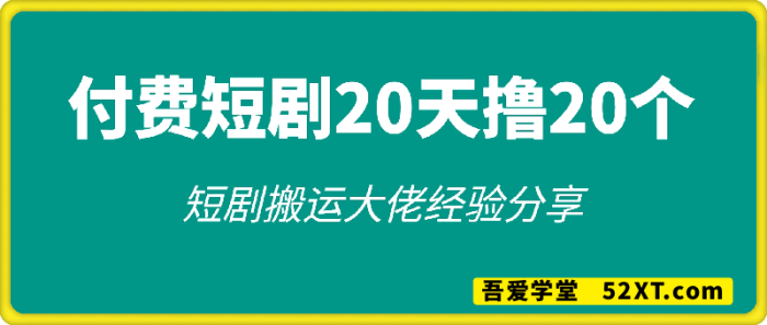 短剧搬运大佬经验分享，付费短剧20天撸20个(他能吃肉我们就能喝汤)-一鸣资源网